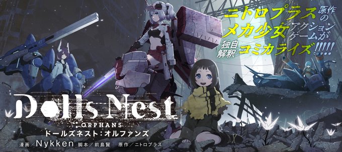 【ニトロプラス】「Dolls Nest:ORPHANS」第5話「朽ちた育房／目覚める主／下層の影」後編「ヤングエースUP」に掲載！