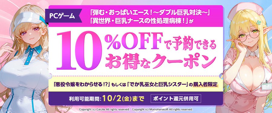 「弾む・おっぱいエース！〜ダブル巨乳対決〜」「異世界・巨乳ナースの性処理病棟！」が10%OFFで予約できるお得なクーポン！／ポイント還元併用可