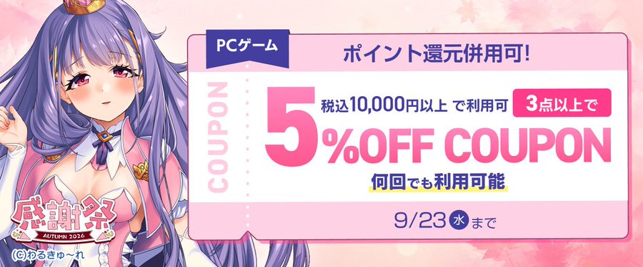 【FANZA GAMES】PCゲーム3点以上で5%OFFクーポン／感謝祭オータム2026／ポイント還元併用可【9月23日まで】