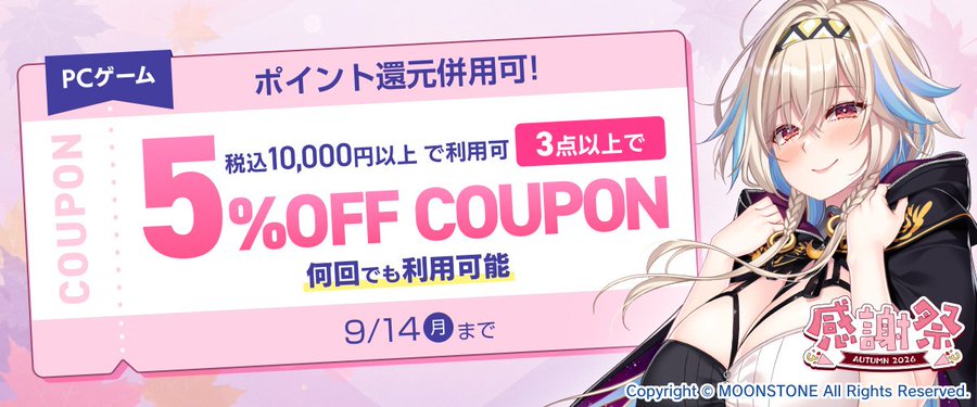 【FANZA GAMES】『PCゲーム3点以上で5%OFFクーポン／感謝祭オータム2026／ポイント還元併用可』配布中！📣