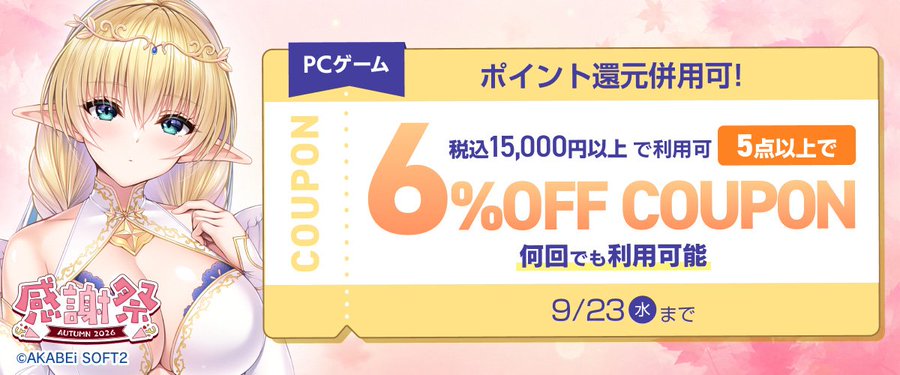 【FANZA GAMES】PCゲーム5点以上で6%OFFクーポン／感謝祭オータム2026／ポイント還元併用可【9月23日まで】