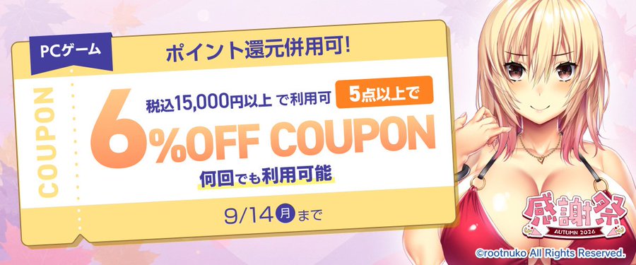 【FANZA GAMES】『PCゲーム5点以上で6%OFFクーポン／感謝祭オータム2026／ポイント還元併用可』配布中！📣
