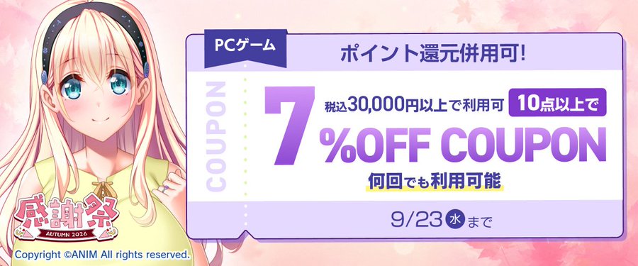 【FANZA GAMES】PCゲーム10点以上で7%OFFクーポン／感謝祭オータム2026／ポイント還元併用可【9月23日まで】