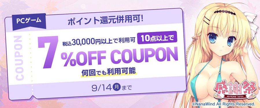 【FANZA GAMES】『PCゲーム10点以上で7%OFFクーポン／感謝祭オータム2026／ポイント還元併用可』配布中！📣