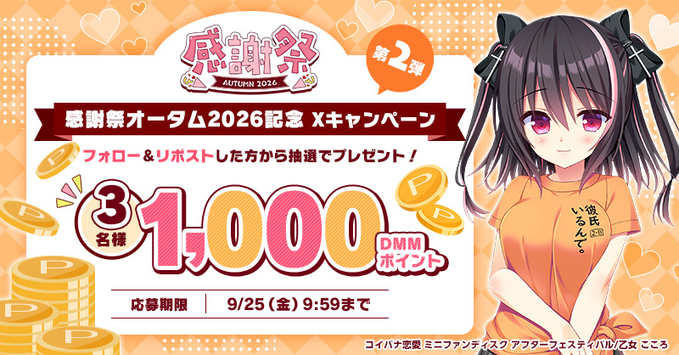 【FANZA GAMES】💖感謝祭オータム2026開催記念💖 🍂リポストキャンペーン 第2弾！