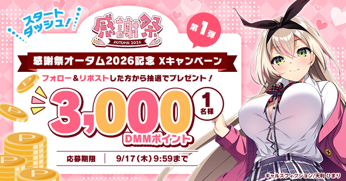 【FANZA GAMES】💖感謝祭オータム2026開催記念💖 🍁🌟リポストキャンペーン 第1弾！🌟🍁【9月17日まで】