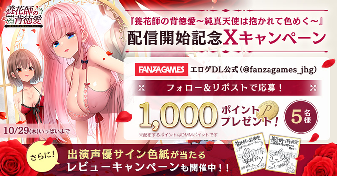 【FANZA GAMES】🌹🥀❤️『養花師の背徳愛〜純真天使は抱かれて色めく〜』配信開始記念レビュー＆Xキャンペーン❤️🥀🌹