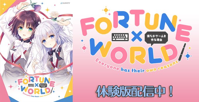 【アニメイトゲームス】『FORTUNE×WORLD～僕らがゲームを作る理由～』体験版配信！