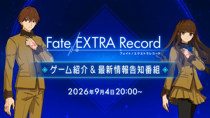 【TYPE-MOON】『Fate/EXTRA Record』ゲーム紹介&最新情報告知番組【本日20時から】