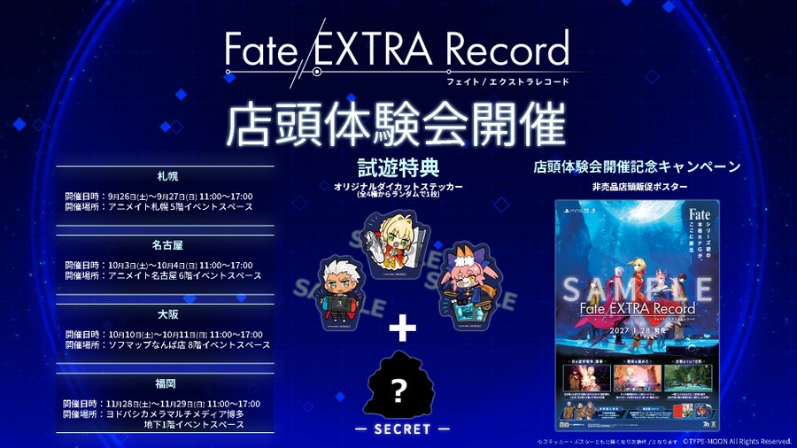 【TYPE-MOON】『Fate/EXTRA Record』店頭体験会
