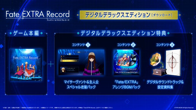 【TYPE-MOON】『Fate/EXTRA Record』デジタルデラックスエディションをご紹介！