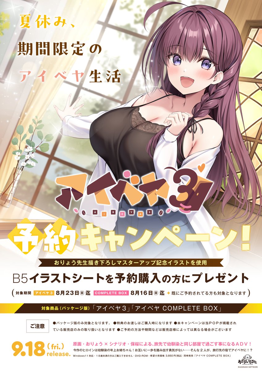 【あざらしそふと】『アイベヤ３』の予約キャンペーン実施中！