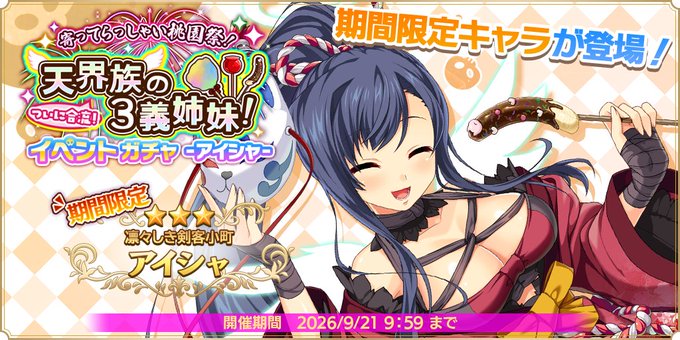 【魔王カリンちゃんRPG】9月7日(月)12:00より『イベントガチャ -アイシャ-』が開催！