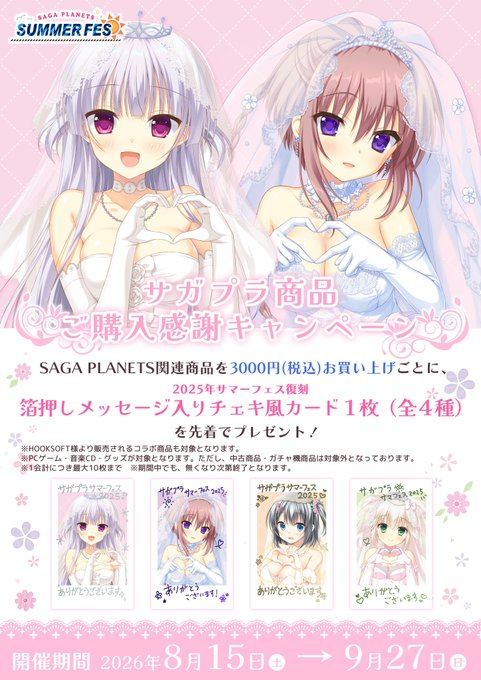 【サガプラネッツ】SAGA PLANETS関連商品を3000円お買い上げごとに、2025年サマーフェス復刻箔押しメッセージ入りチェキ風カードをプレゼント✨