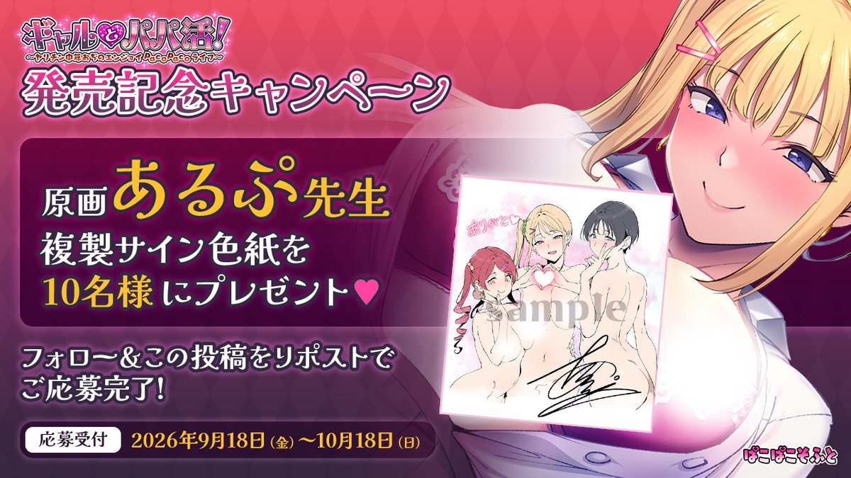 【ぱこぱこそふと】✨『ギャルとパパ活！』✨発売記念リポストキャンペーン！