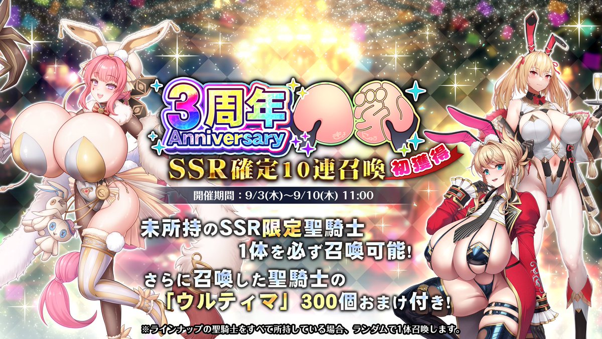 【巨乳ファンタジーバースト】SSR確定初獲得10連召喚開催！未所持の限定聖騎士を手に入れるチャンス！
