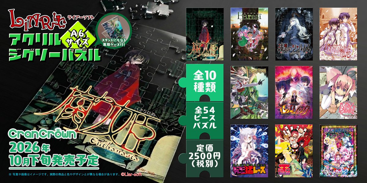 【CranCrown】Liar-softの（『腐り姫』『漆黒のシャルノス』等）がA6サイズ・54ピースのアクリルパズルになりました🧩