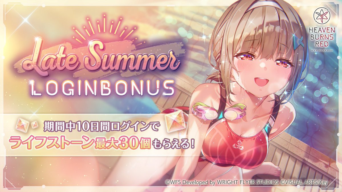【ヘブンバーンズレッド】Late Summer ログインボーナス開催！ 最大で30個のライフストーンをGET！