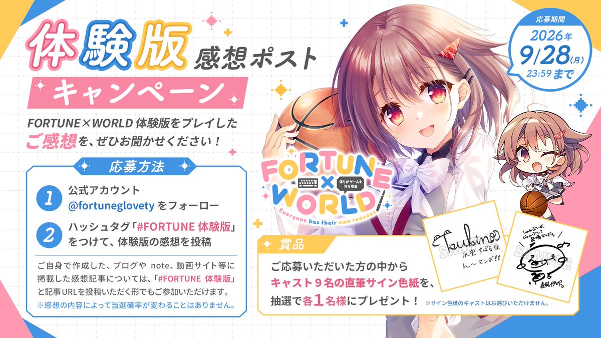 【GLOVETY】『FORTUNE×WORLD』体験版 感想ポストキャンペーン 開催中！【9月28日まで】
