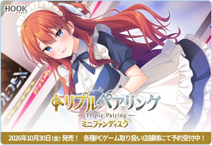 【HOOKSOFT】『トリプルペアリング ミニファンディスク』各種PCゲーム取り扱い店舗様にて予約受付中です！