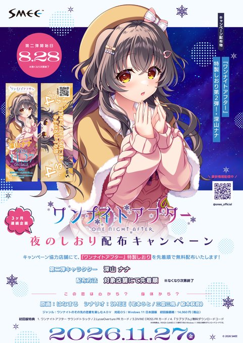 【SMEE】対象店舗様にて『ワンナイトアフター』特製しおりを先着で無料配布中！▼詳細はこちら