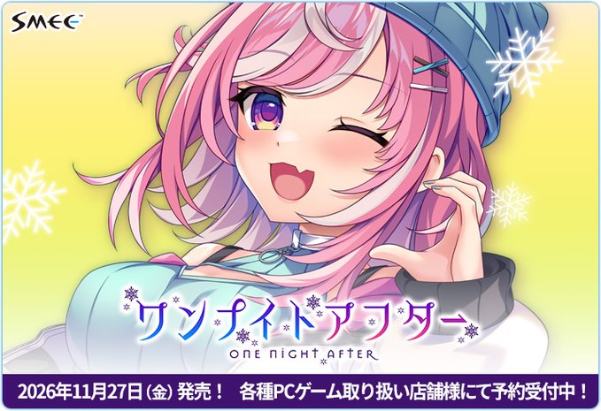 【SMEE】最新作『ワンナイトアフター』各種PCゲーム取り扱い店舗様にて予約受付中です！