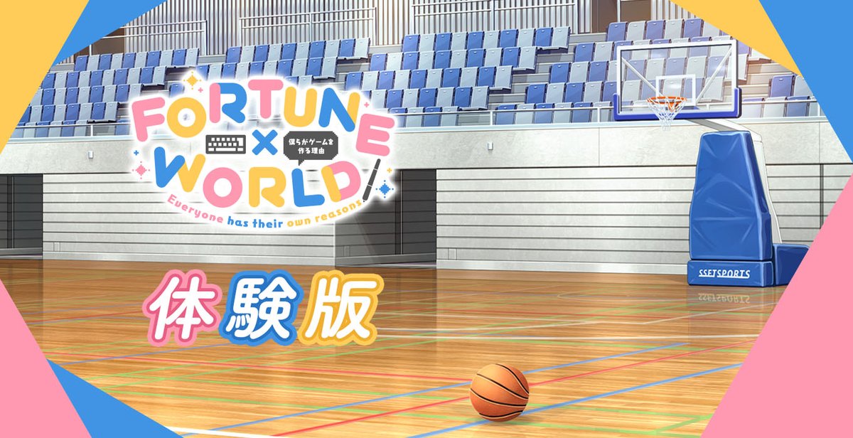 【FORTUNE×WORLD～僕らがゲームを作る理由～】体験版を公開しました。