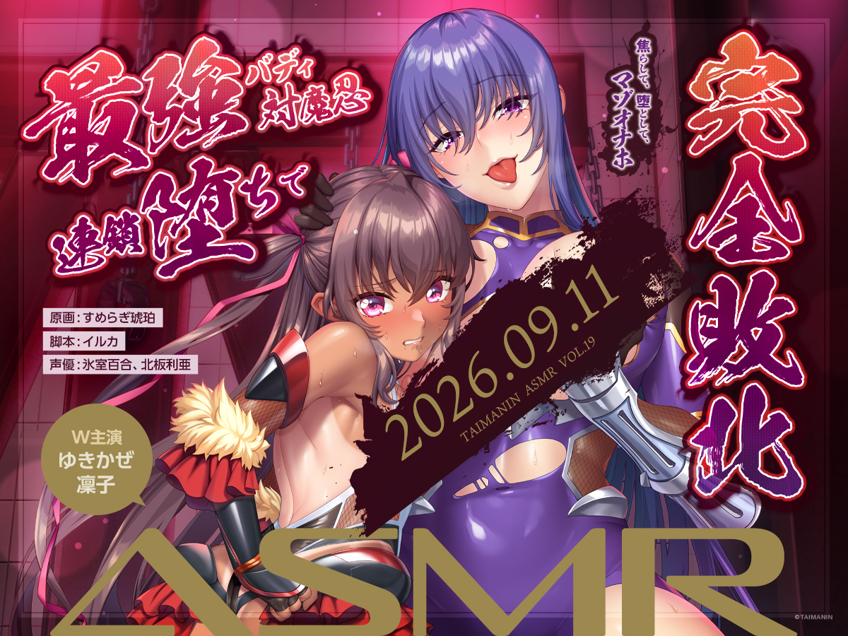 【対魔忍】対魔忍ASMR第19弾はゆきかぜ＆凜子✨今回はダークでハードなハーレムASMR💕