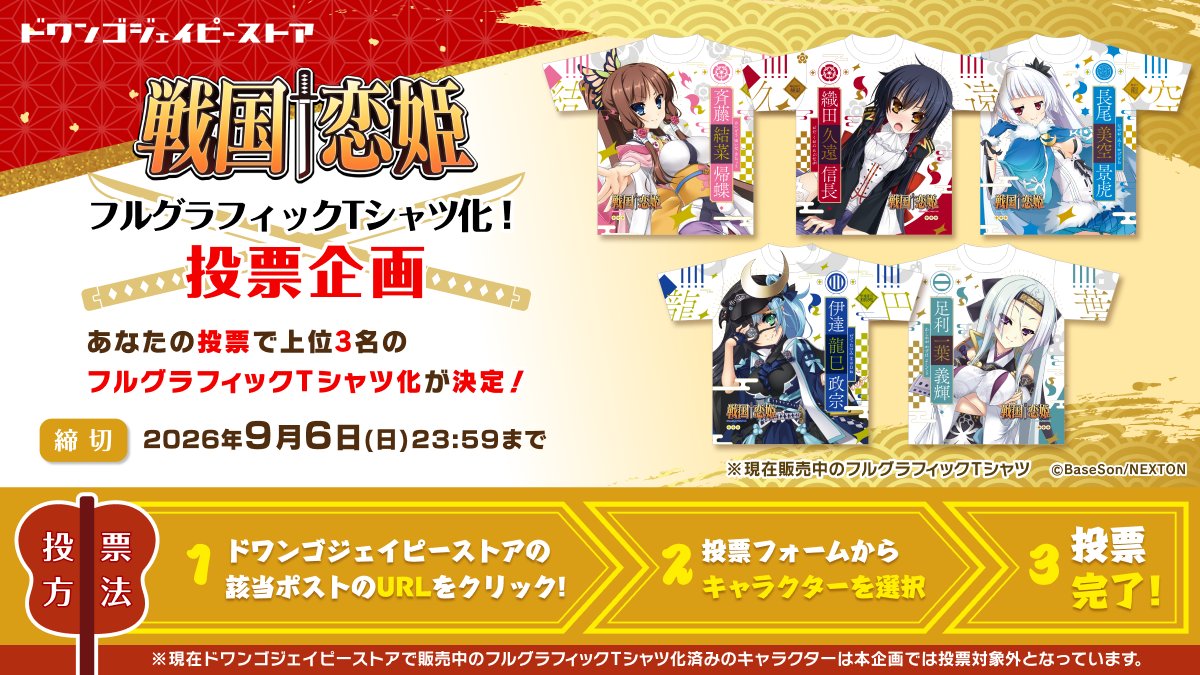 【ドワンゴジェイピーストア】『戦国†恋姫 シリーズ』票数接戦！🔥上位3名のフルグラフィックTシャツ化が決定する投票企画実施中✨️