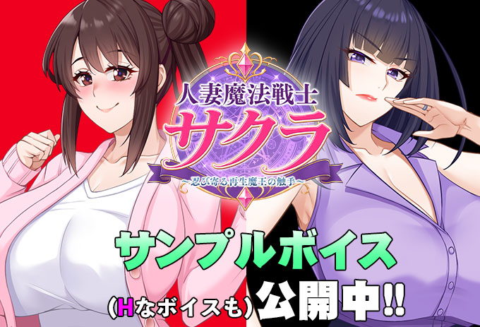 【#スタジオ奪】『人妻魔法戦士サクラ～忍び寄る再生魔王の触手～』公式サイトで各キャラのサンプルボイスを公開中です。