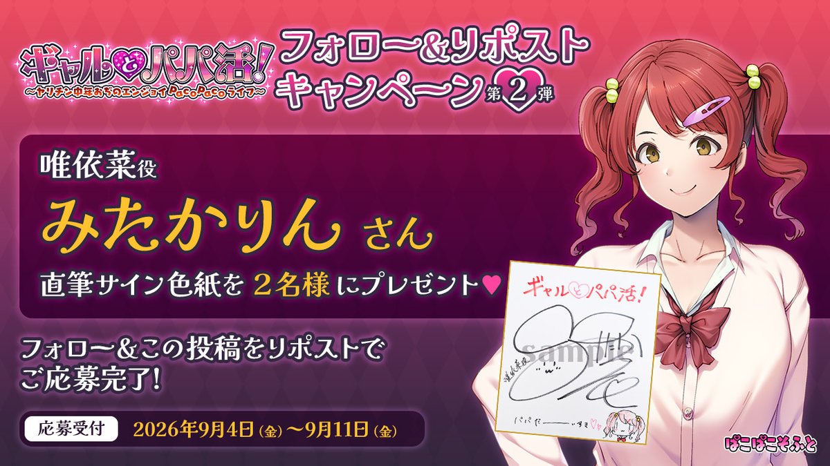 【ぱこぱこそふと】✨『ギャルとパパ活！』✨リポストキャンペーン第二弾！