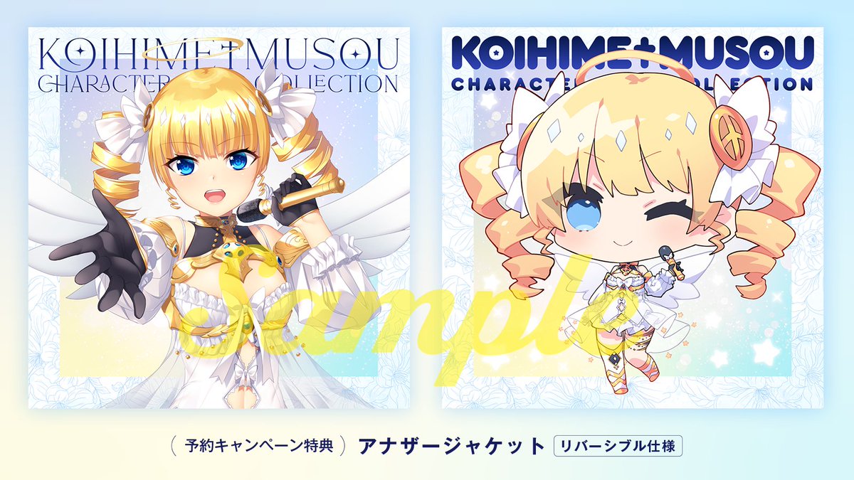 【恋姫†夢想】🔥予約キャンペーン開催中🔥アナザージャケットがついに完成！✨