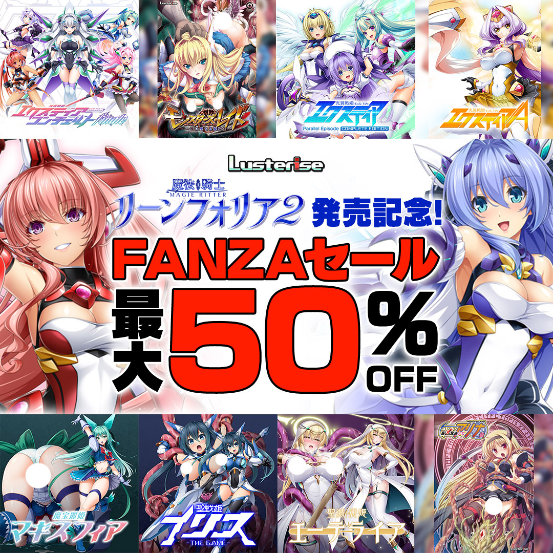 【Lusterise】「リーンフォリア２」発売記念！🎉FANZAGAMES様にてLusteriseタイトルがセール中です！✨️✨️【9月24日まで】