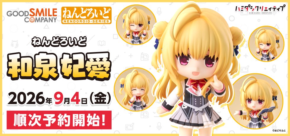 【まどそふと】『ハミダシクリエイティブ』より「ねんどろいど 和泉妃愛」が登場！