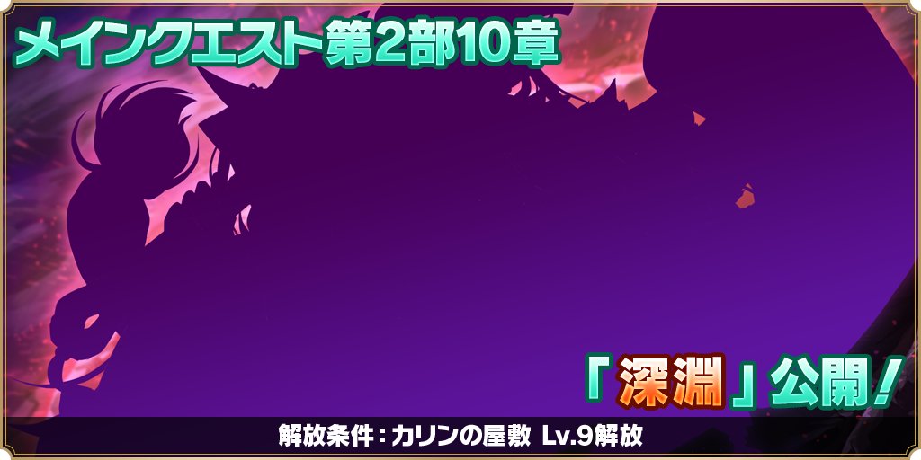【魔王カリンちゃんRPG】メインクエストの第2部に『10章　深淵』の解放が決定！