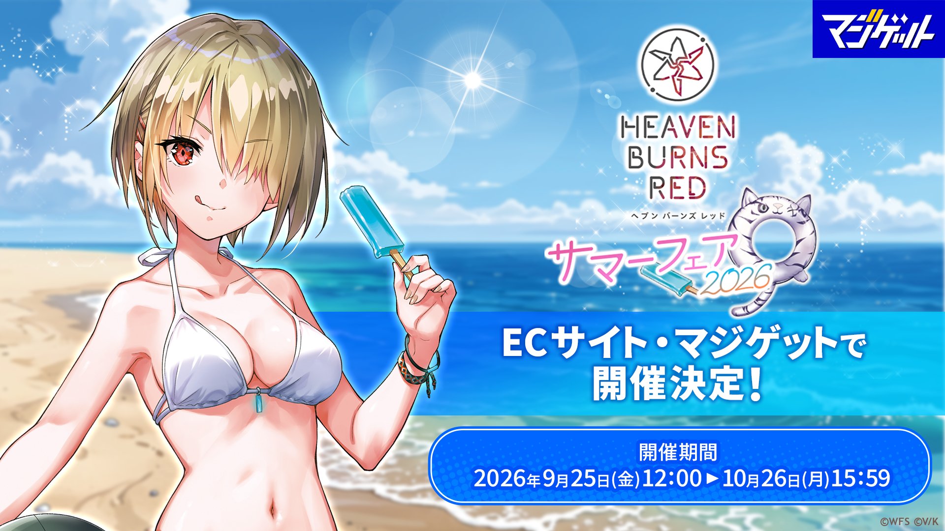 【ヘブンバーンズレッド】ヘブンバーンズレッド サマーフェア2026🛟