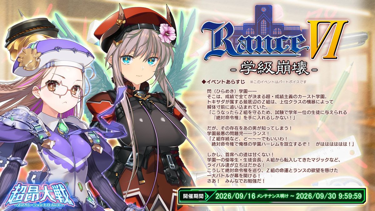 【BugBug】[プレゼントコード付き]『超昂大戦』は新たなランスコラボイベント『ランスⅥ―学級崩壊―』開催中‼️