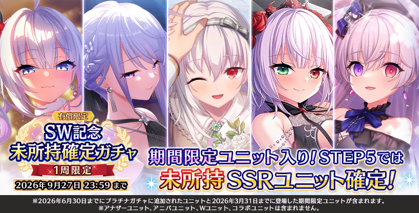 【Deep One 虚無と夢幻のフラグメント】『ＳＷ記念 未所持確定ガチャ』を開催中です。