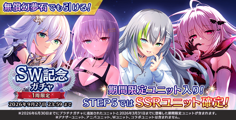 【Deep One 虚無と夢幻のフラグメント】ただいま『ＳＷ記念ガチャ』を開催中です。