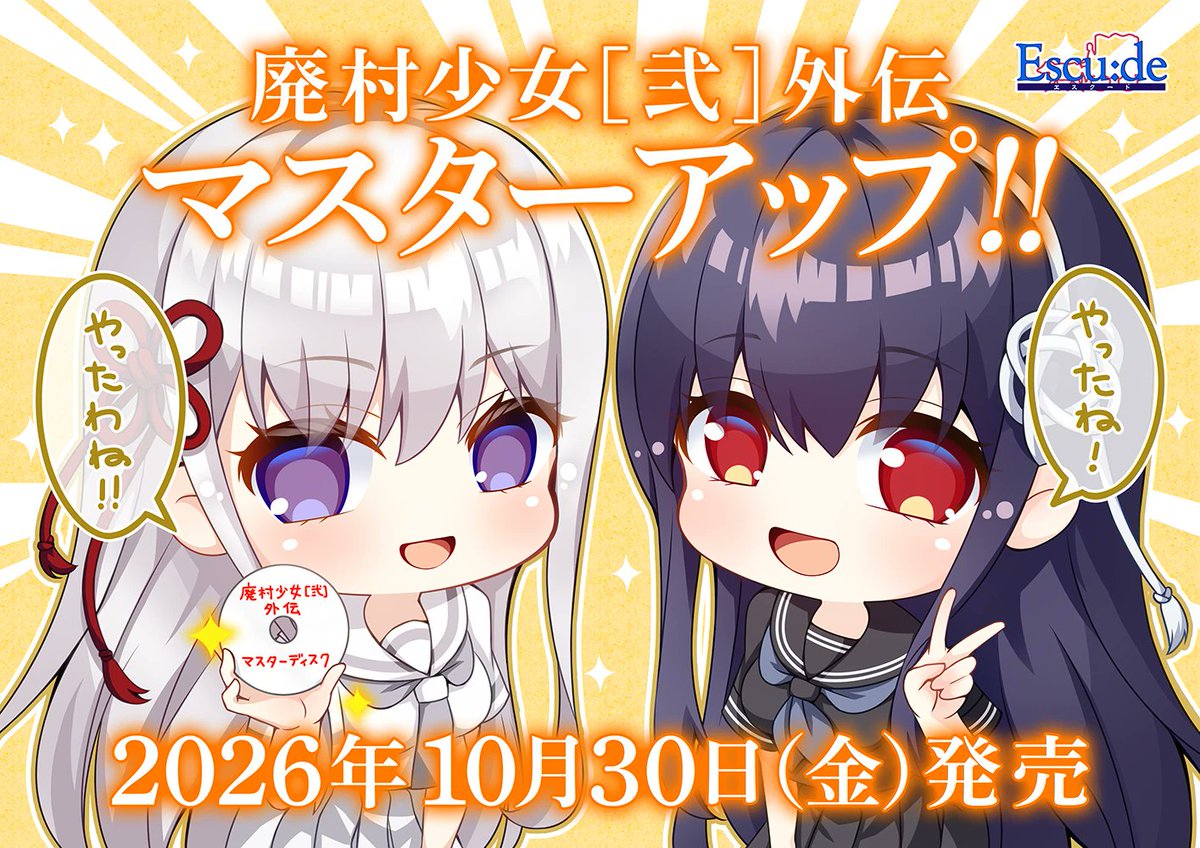 【廃村少女［弐］外伝】マスターアップしました！