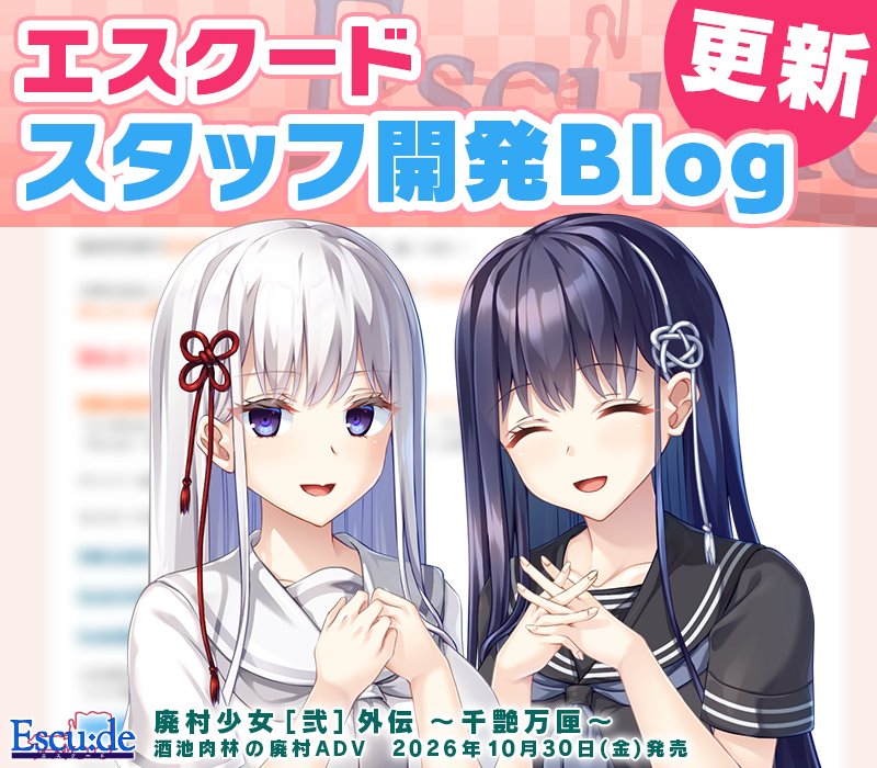 【エスクード】エスクード開発ＢＬＯＧを更新しました。「『廃村少女［弐］ 外伝 ～千艶万匣～』マスターアップ！！