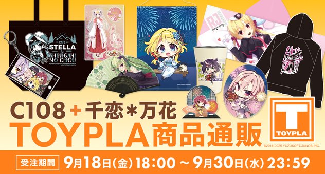 【TOYPLA】コミックマーケット108 TOYPLA商品と「千恋＊万花」商品の通販受付を開始いたしました！