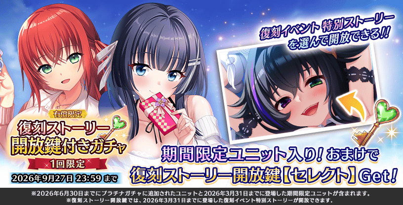【Deep One 虚無と夢幻のフラグメント】ただいま『復刻ストーリー開放鍵付きガチャ』を開催中です。