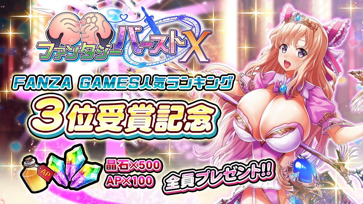 【巨乳ファンタジーバースト】FANZA GAMESの人気ランキングにてPLAYER版が3位を受賞！感謝の気持ちを込めて、アイテムをプレゼント！