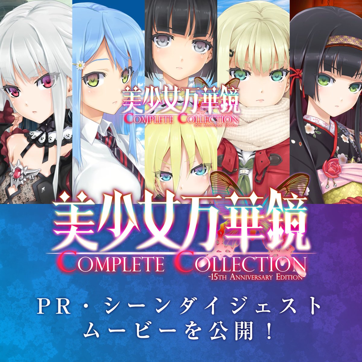 【ωstar】美少女万華鏡 Complete Collection -15th Anniversary Edition- 公式WEBサイトを更新しました！