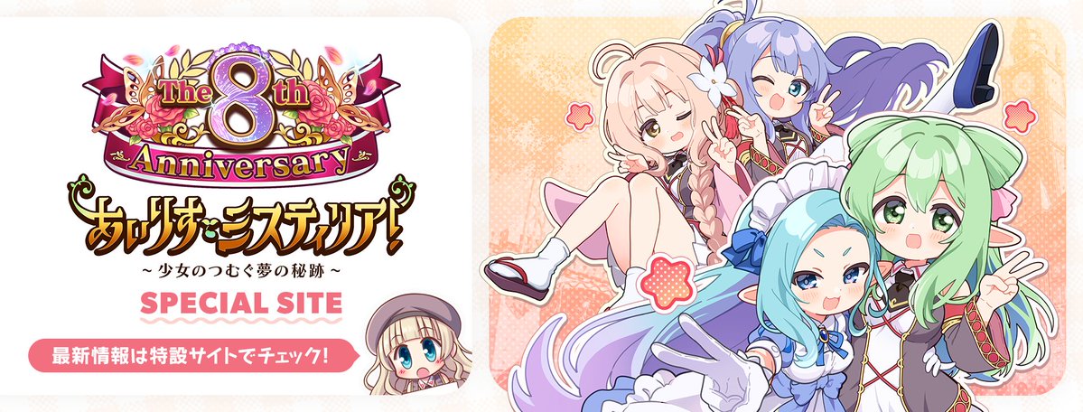 【オーガスト】『あいりすミスティリア！』8周年特設サイトが公開中です！