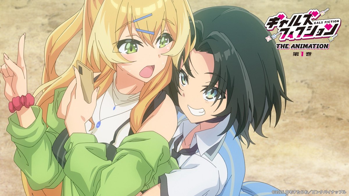 【自宅すたじお】『ギャルズフィクション THE ANIMATION 第1巻』OVAアニメ化！💘