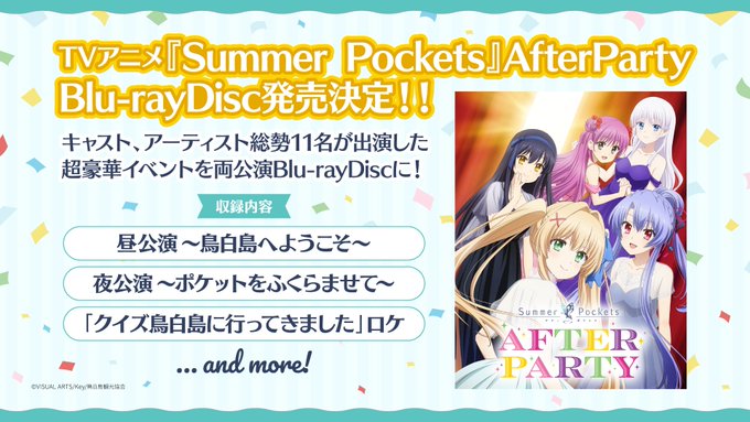 【Key】TVアニメ『Summer Pockets』AfterPartyのBlu-rayDiscが発売決定！