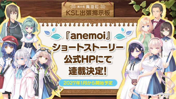 【Key】『anemoi』ショートストーリーが公式HPにて連載決定！▼公式サイト