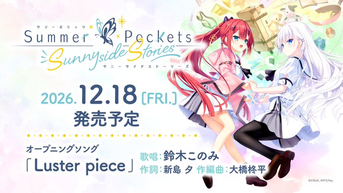 【Key】『Summer Pockets Sunnyside Stories』　12月18日（金）発売決定！
